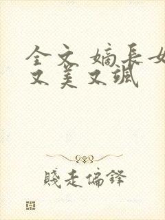 全文 嫡长女她又美又飒