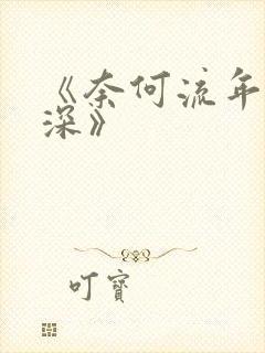 《奈何流年枉情深》