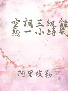 空调三级能耗制热一小时几度电