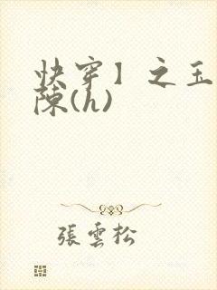 快穿】之玉体横陈(h)