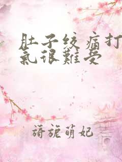 肚子绞痛打嗝胀气很难受