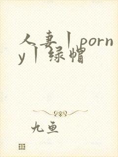 人妻丨porny丨绿帽