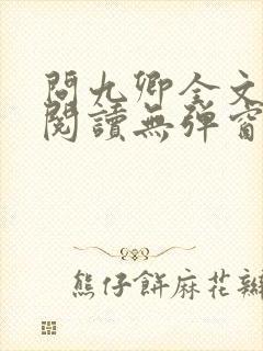 问九卿全文免费阅读无弹窗