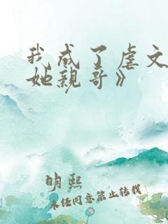 我成了虐文女主她亲哥》