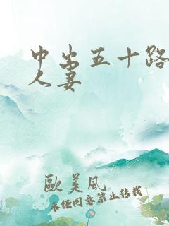 中出五十路丰满人妻