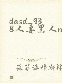 dasd_938人妻黑人ntr黑人