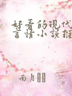 好看的现代校园言情小说推荐