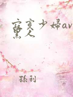 寂寞少妇av与黑人