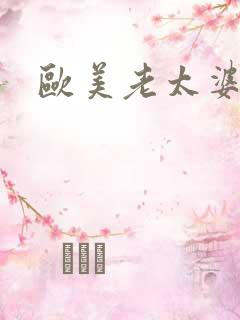 欧美老太婆交配