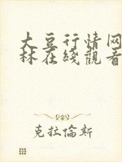 大豆行情网仙踪林在线观看