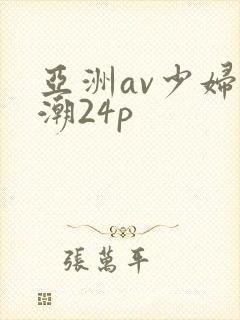亚洲av少妇高潮24p