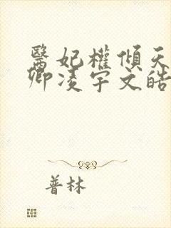 医妃权倾天下元卿凌宇文皓 六月