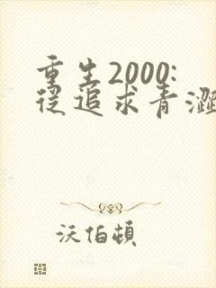 重生2000:从追求青涩校花同桌开始txt下载