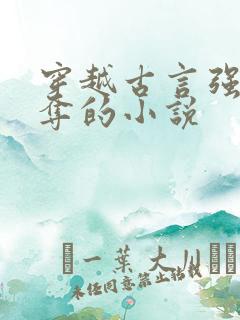 穿越古言强取豪夺的小说