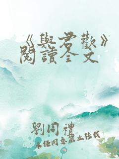 《与君欢》免费阅读全文