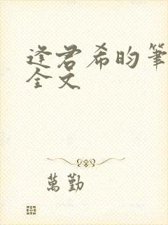 逢君希昀笔趣阁全文