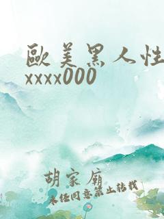 欧美黑人性猛交xxxx000