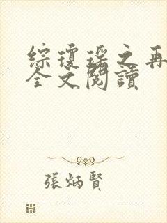 综琼瑶之再相见全文阅读