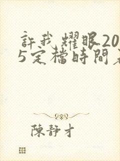 许我耀眼2025定档时间表