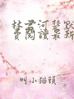 林君河楚默心免费阅读最新章节