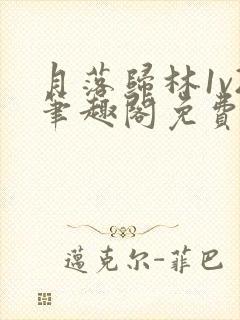 月落归林1v2笔趣阁免费阅读