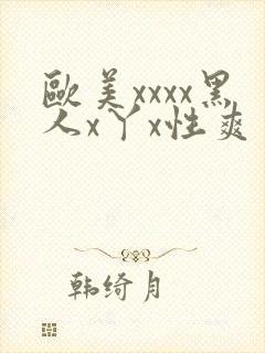 欧美xxxx黑人x丫x性爽