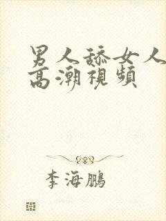 男人舔女人舔到高潮视频