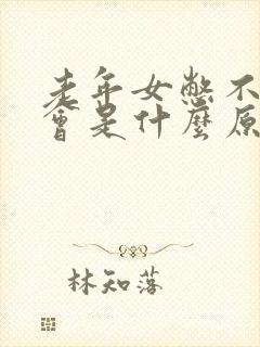 老年女憋不住尿会是什么原因