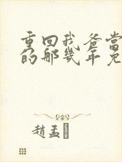 重回我爸当校草的那几年免费阅读