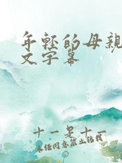 年轻的母亲2中文字幕