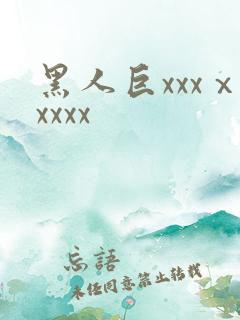 黑人巨xxxⅹxxxx