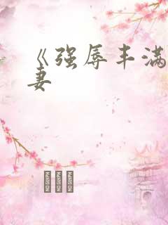 《强辱丰满的人妻