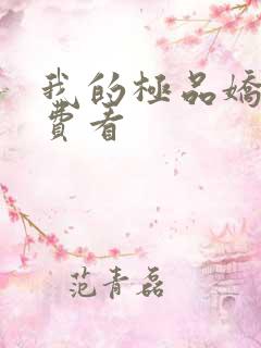 我的极品娇妻免费看