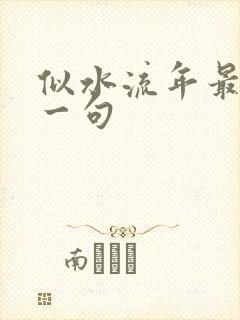 似水流年最火的一句