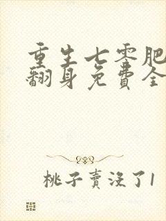 重生七零肥妻要翻身免费全集