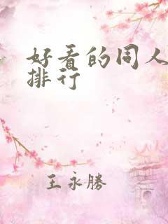 好看的同人小说排行