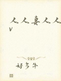 人人妻人人妻av