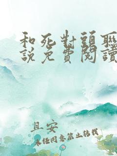 和死对头联姻小说免费阅读