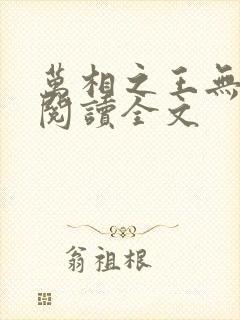 万相之王无删减阅读全文