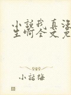 小说我真没想重生啊全文免费阅读