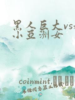 黑人巨大vs娇小亚洲女