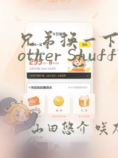兄弟换一下Brother Shuffle：结局+番外