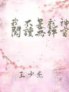 我不是戏神免费阅读无弹窗笔趣阁