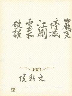 破云江停严l小说未删减完整版