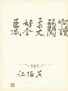 臣好柔弱啊无删减全文阅读小说