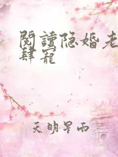 阅读隐婚老公放肆宠