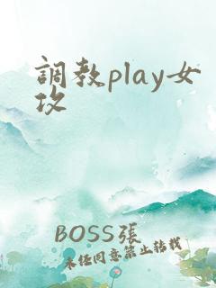 调教play女攻