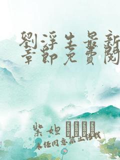 刘浮生最新更新章节免费阅读小说