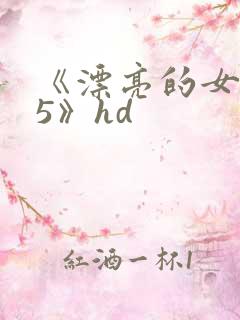 《漂亮的女邻居5》hd
