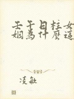 壬午日柱女命婚姻为什么这么坎坷